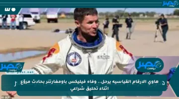 هاوي الأرقام القياسية يرحل.. وفاة فيليكس باومغارتنر بحادث مروّع أثناء تحليق شراعي